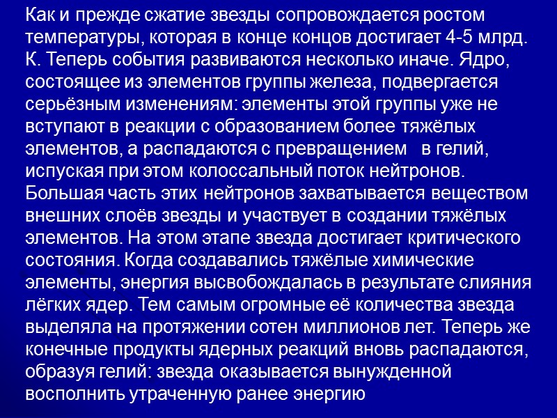 Как и прежде сжатие звезды сопровождается ростом температуры, которая в конце концов достигает 4-5 Как и прежде сжатие звезды сопровождается ростом температуры, которая в конце концов достигает 4-5